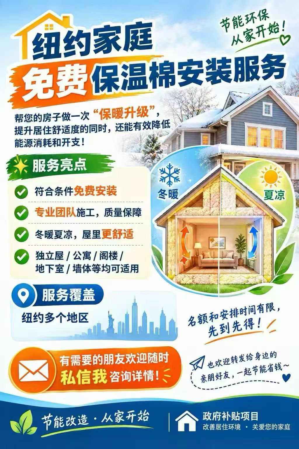纽约家庭免费保温棉安装服务中文介绍 / Chinese home insulation program flyer